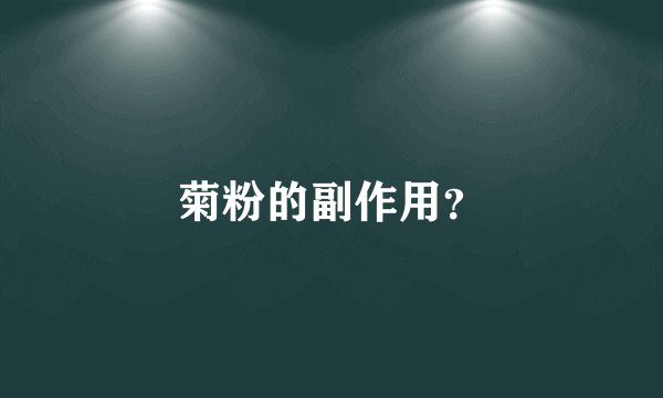 菊粉的副作用？