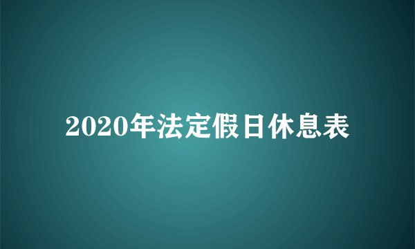 2020年法定假日休息表