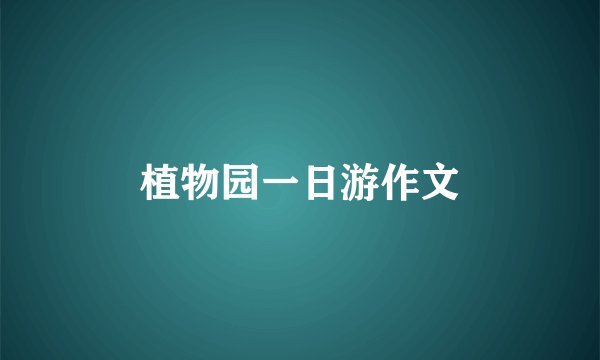 植物园一日游作文