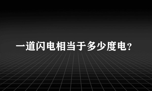 一道闪电相当于多少度电？