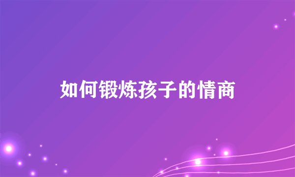 如何锻炼孩子的情商