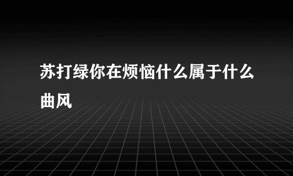 苏打绿你在烦恼什么属于什么曲风