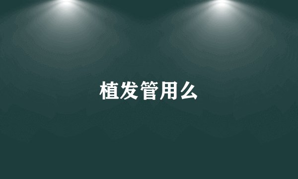 植发管用么