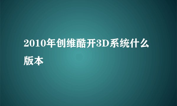 2010年创维酷开3D系统什么版本