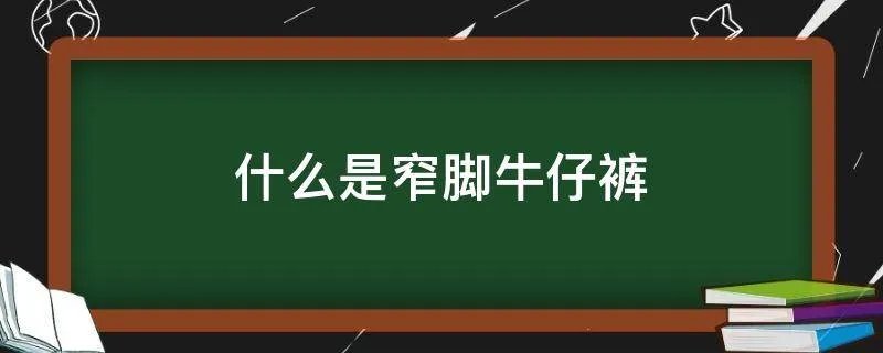 什么是窄脚牛仔裤
