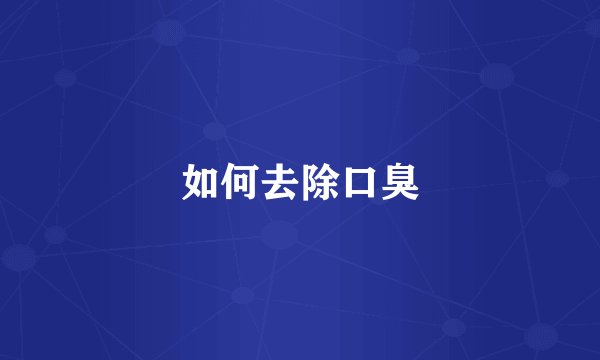 如何去除口臭