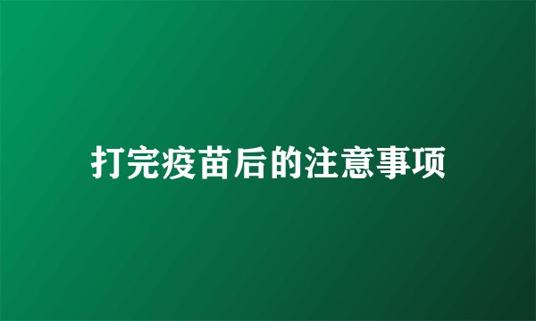 打完疫苗后的注意事项