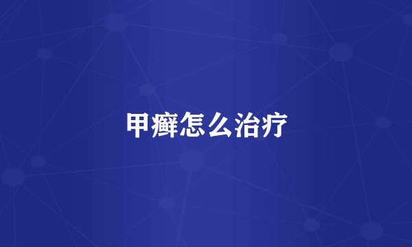甲癣怎么治疗