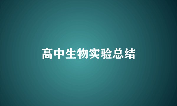 高中生物实验总结