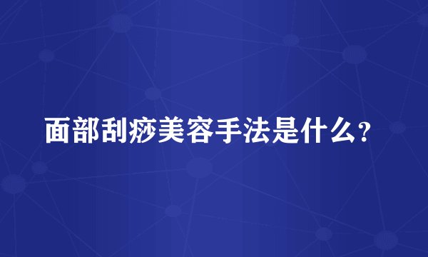 面部刮痧美容手法是什么？