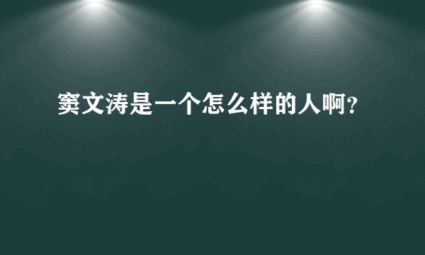 窦文涛是一个怎么样的人啊？