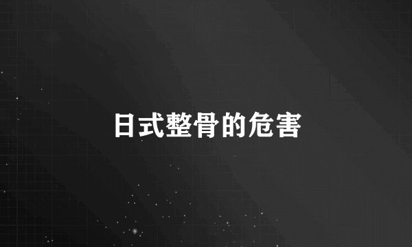 日式整骨的危害