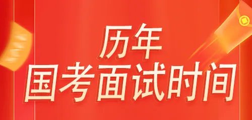 历年国考面试时间