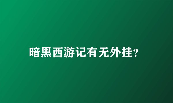 暗黑西游记有无外挂？