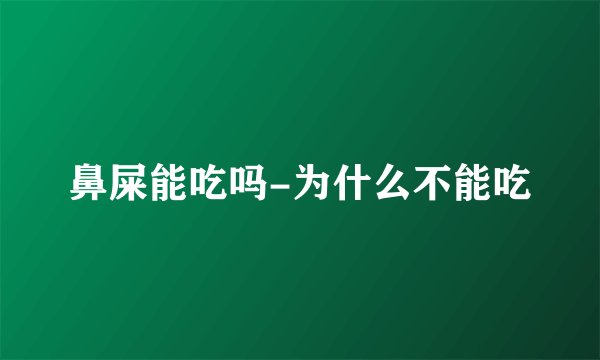 鼻屎能吃吗-为什么不能吃