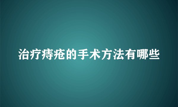 治疗痔疮的手术方法有哪些