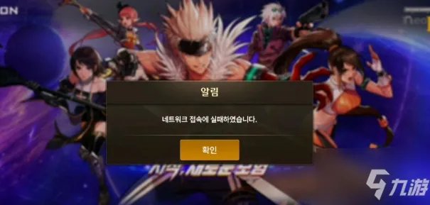 《dnf手游》韩服登录异常怎么解决 韩服错误代码弹窗解决方法攻略
