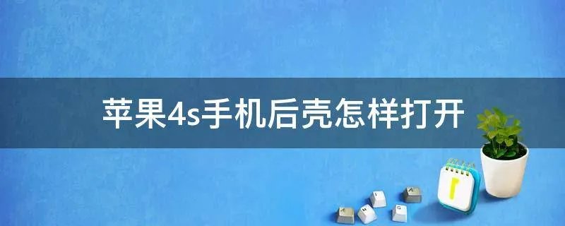 苹果4s手机后壳怎样打开
