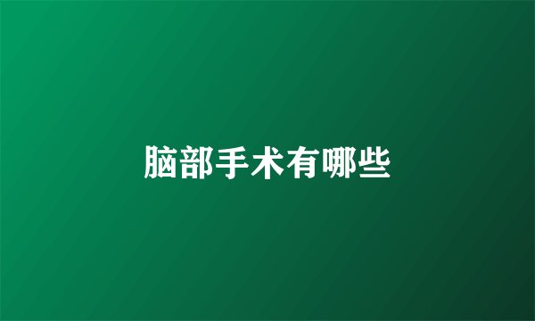 脑部手术有哪些