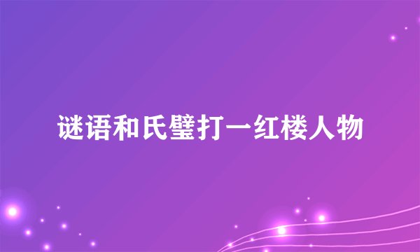 谜语和氏璧打一红楼人物