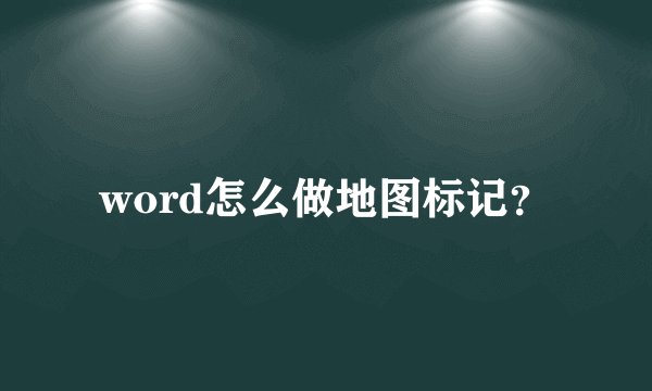 word怎么做地图标记？