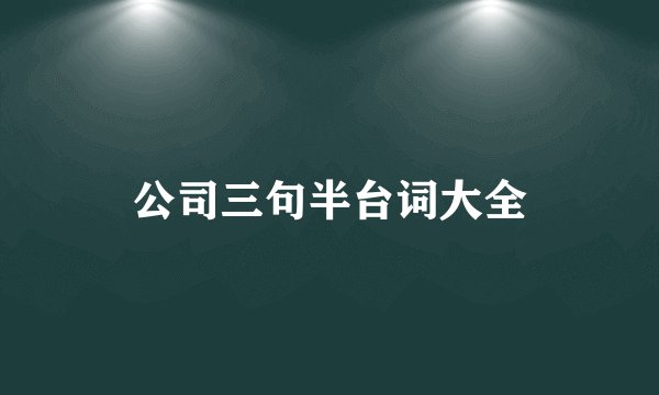 公司三句半台词大全