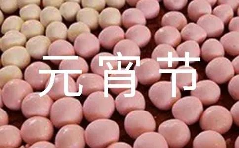 元宵节祝福语摘抄