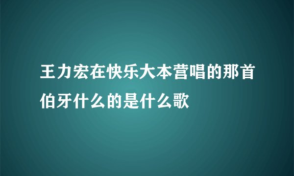 王力宏在快乐大本营唱的那首伯牙什么的是什么歌