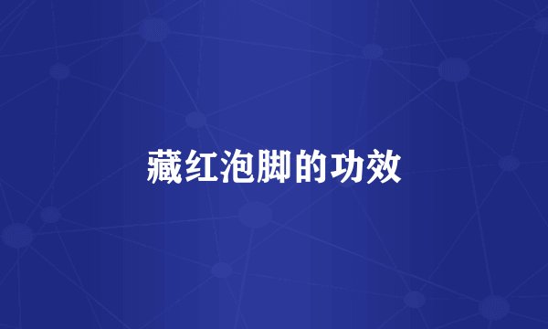 藏红泡脚的功效