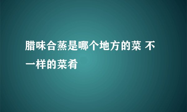 腊味合蒸是哪个地方的菜 不一样的菜肴
