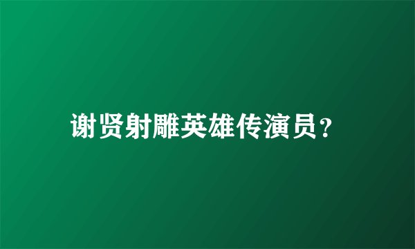 谢贤射雕英雄传演员？