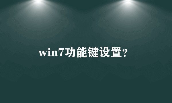 win7功能键设置？