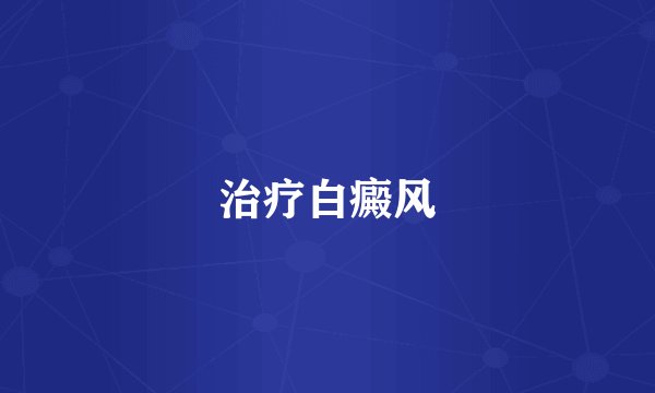 治疗白癜风