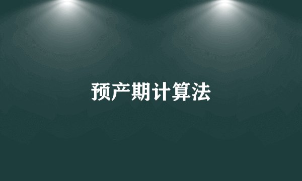 预产期计算法