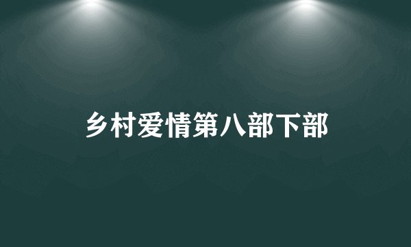 乡村爱情第八部下部
