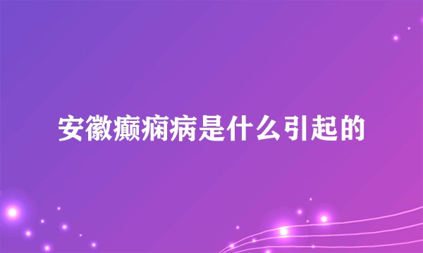 安徽癫痫病是什么引起的