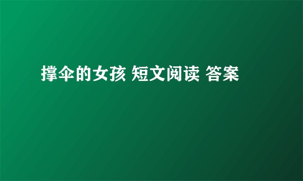 撑伞的女孩 短文阅读 答案