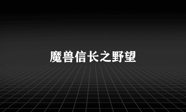 魔兽信长之野望