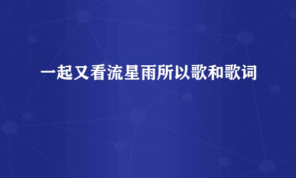 一起又看流星雨所以歌和歌词
