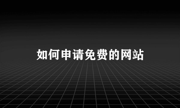 如何申请免费的网站