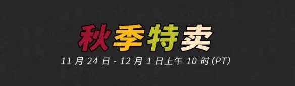 《steam》秋季特惠时间2021是几号?秋季特卖2021时间介绍