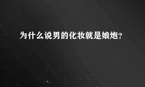 为什么说男的化妆就是娘炮?