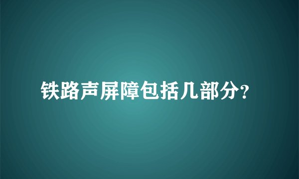 铁路声屏障包括几部分？