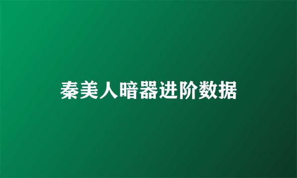 秦美人暗器进阶数据