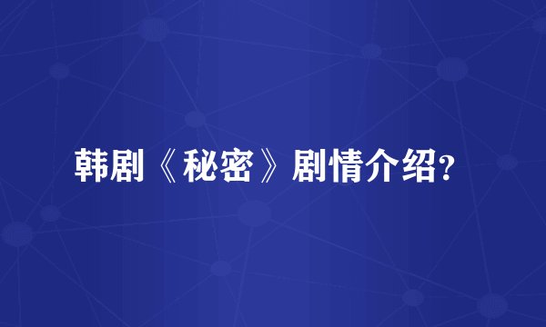 韩剧《秘密》剧情介绍？