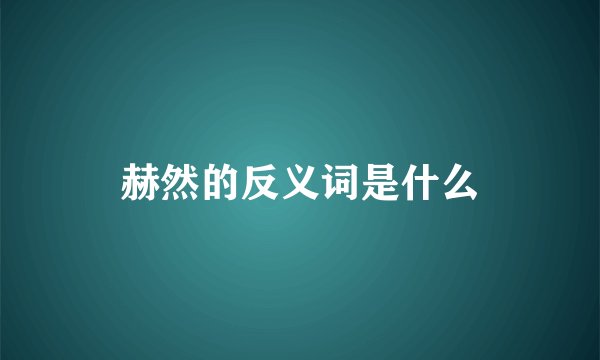 赫然的反义词是什么