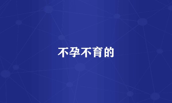 不孕不育的