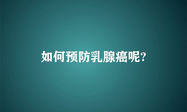 如何预防乳腺癌呢?