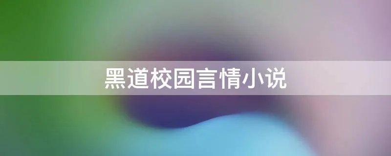 黑道校园言情小说