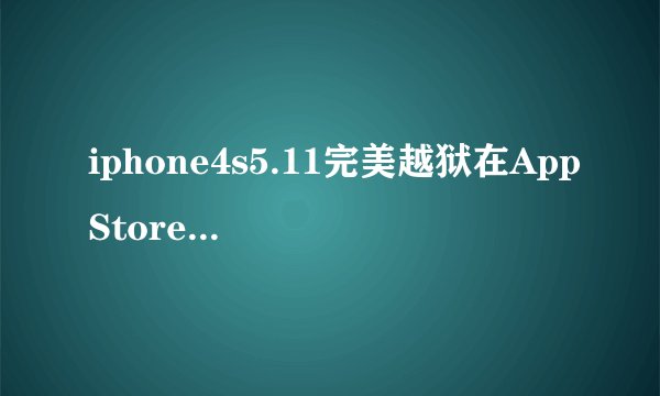 iphone4s5.11完美越狱在AppStore下载东西提示需要执行IOS更新？